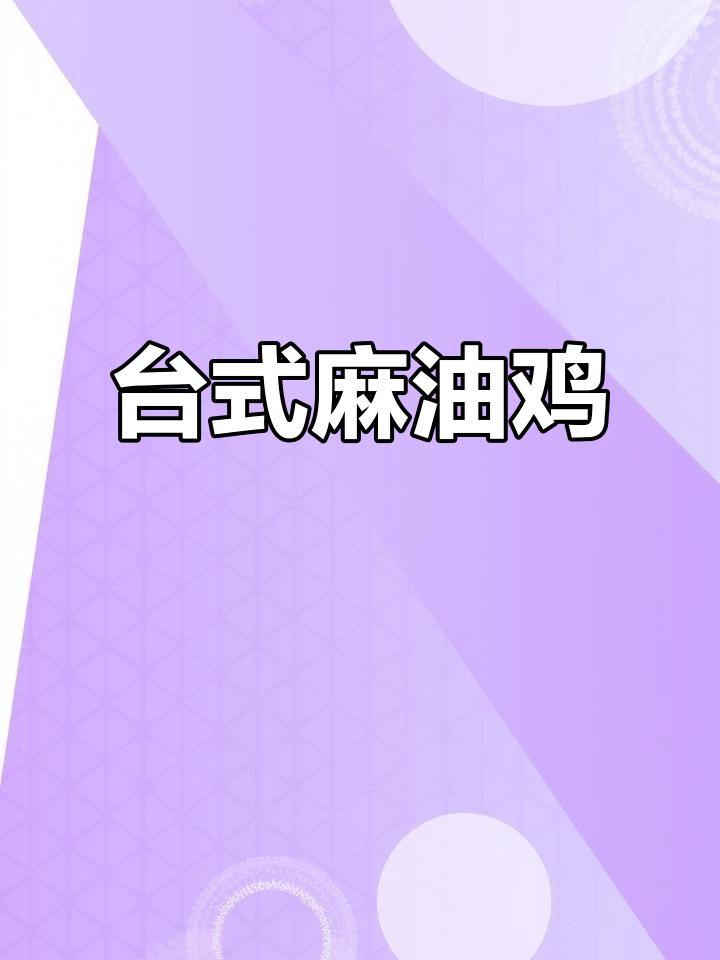 麻油鸡香气扑鼻,滋补美味轻松做,坐月子必备佳肴!