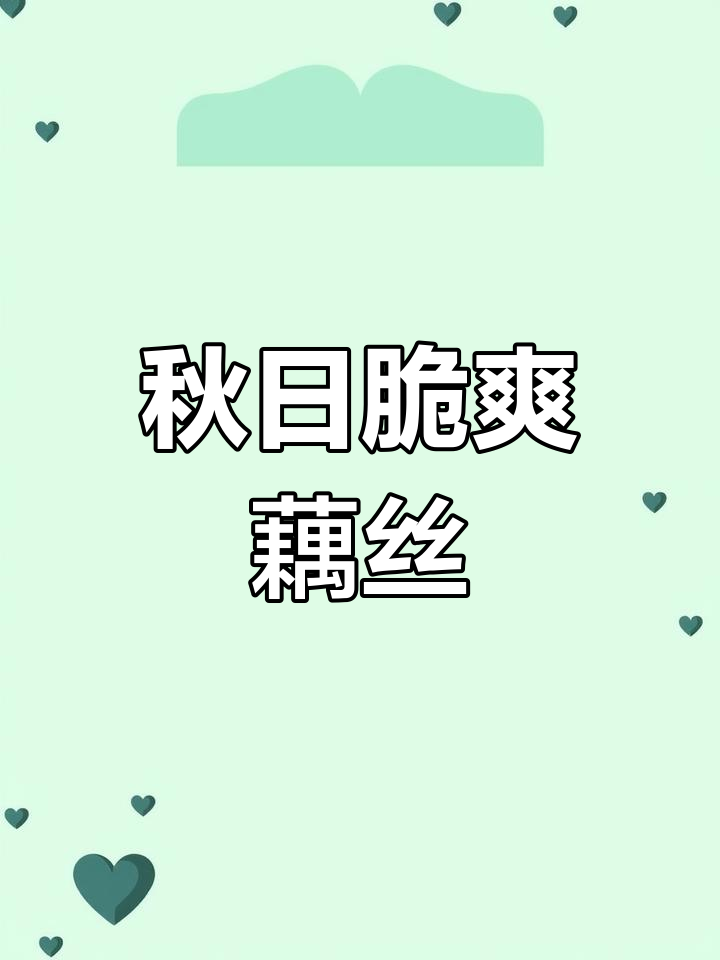 秋季藕丝炒制,酸辣开胃,简单又下饭!