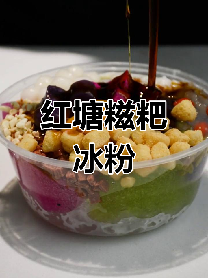 红糖糍粑冰粉,百款做法大揭秘!