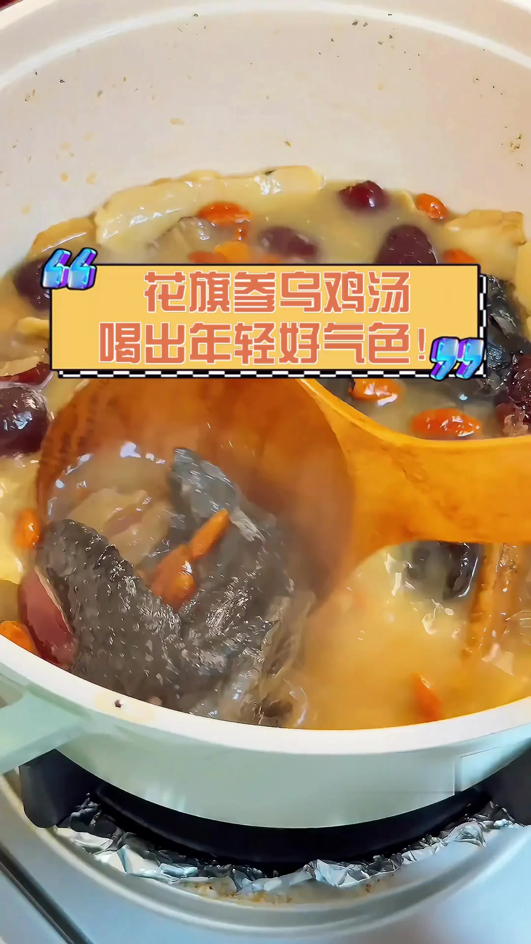 花旗参乌鸡汤,喝出年轻好气色!