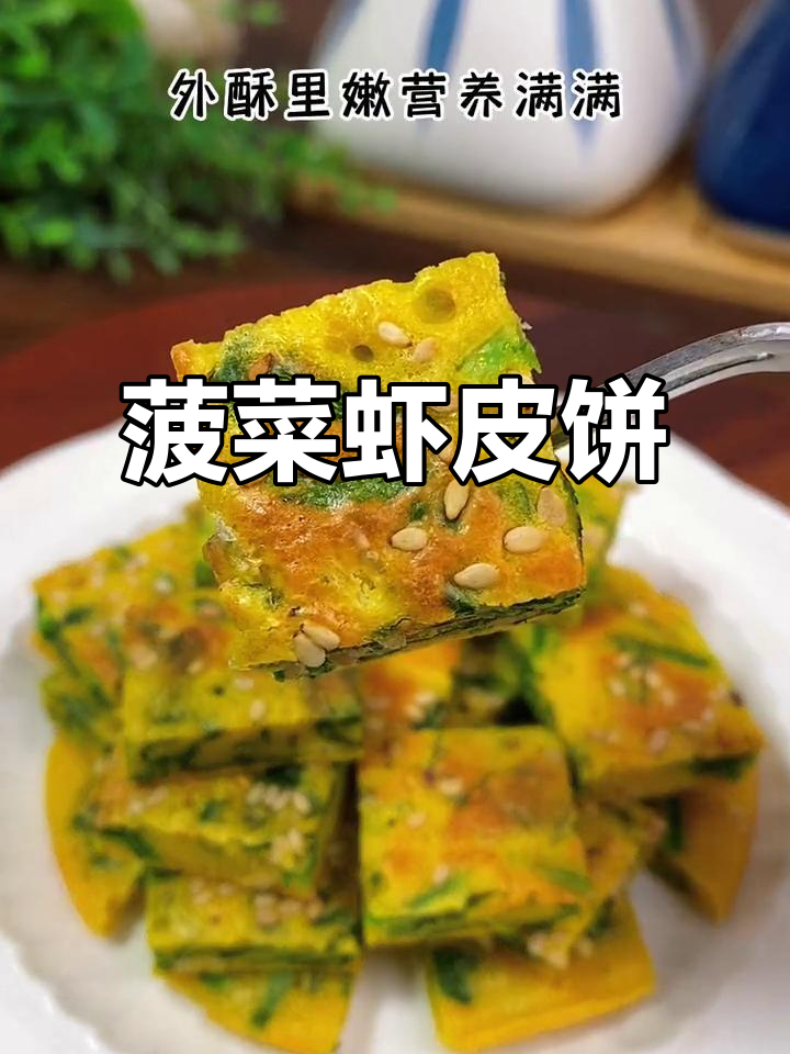 菠菜虾皮饼,营养满满早餐做法