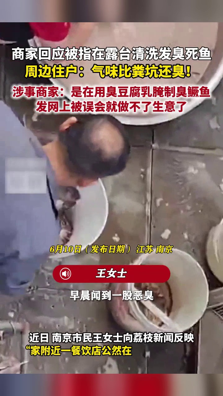 商家回应被指在露台清洗发臭死鱼：是在用臭豆腐乳腌制臭鳜鱼
