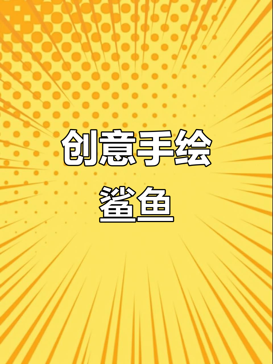 用手掌轻松画出鲨鱼,简单又有趣!