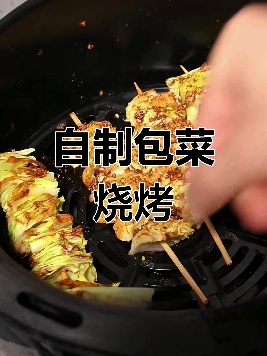 包菜烤串,空气炸锅轻松做,脆嫩口感让人停不下来