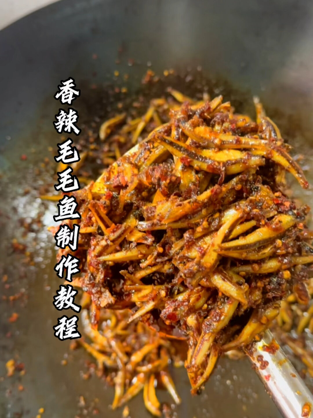 香辣毛毛鱼的制作教程
