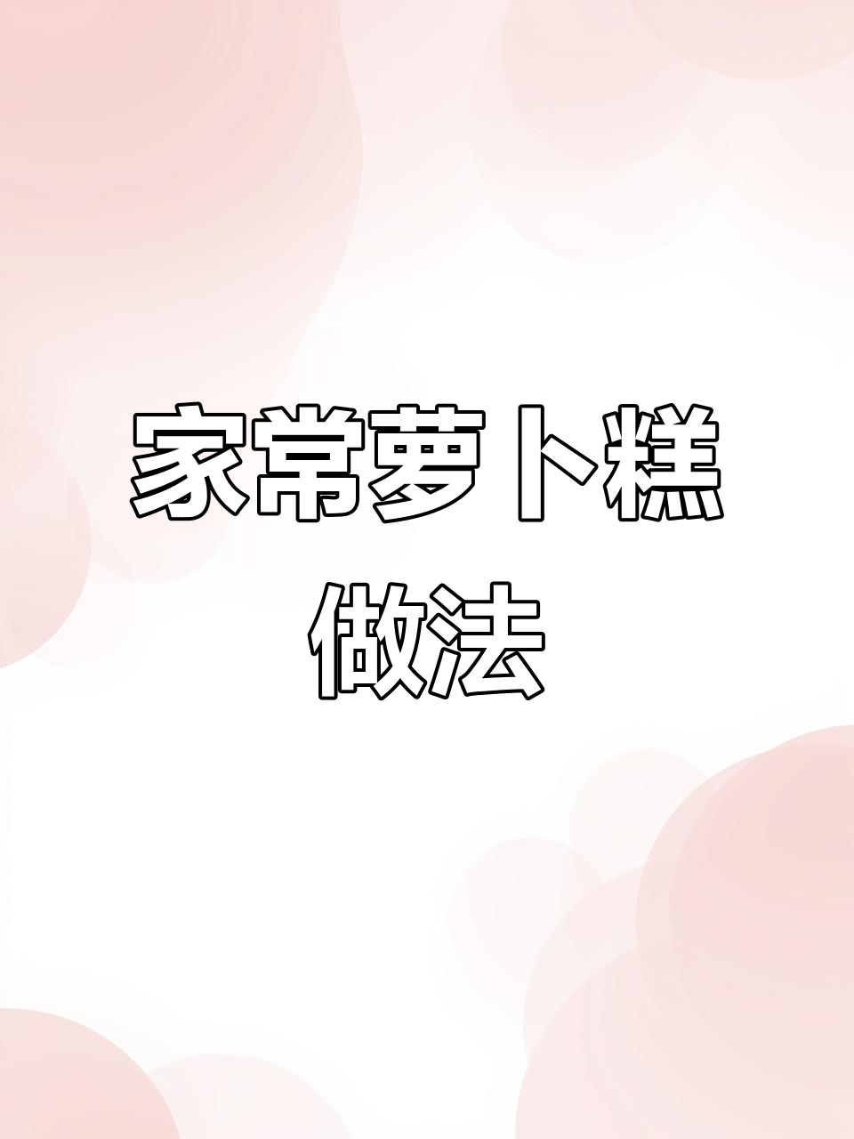 简单步骤教你做香甜萝卜糕,老人孩子都爱吃