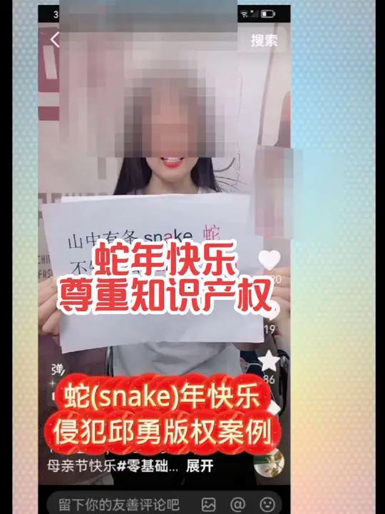 蛇年快乐,发财暴富!百万粉美女大V,摘用我的作品,背后有什么故事