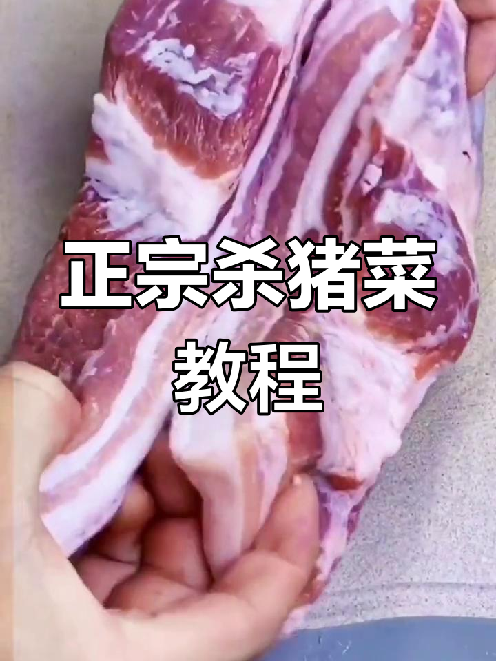 东北特色杀猪菜做法