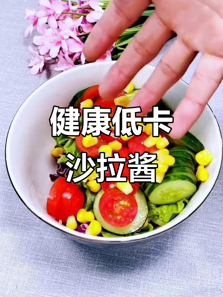 零脂肪、无糖沙拉酱,适合健康轻食与水果搭配