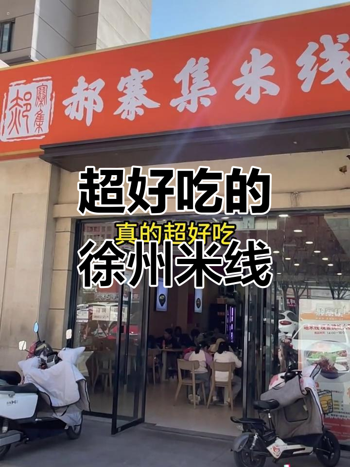 徐州这家米线店,吃上一口就停不下来!