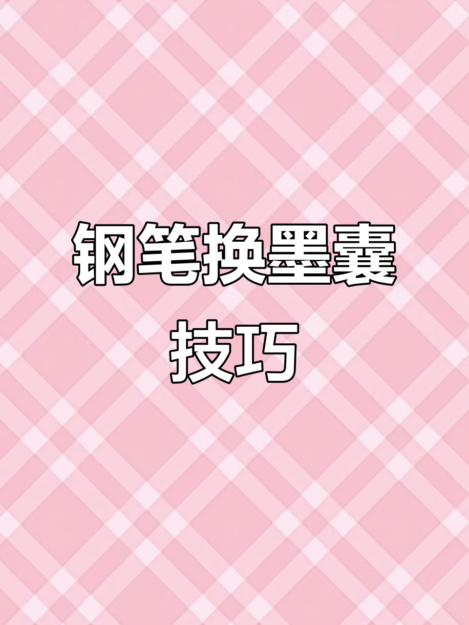 如何轻松更换钢笔墨囊?详细教程来啦!