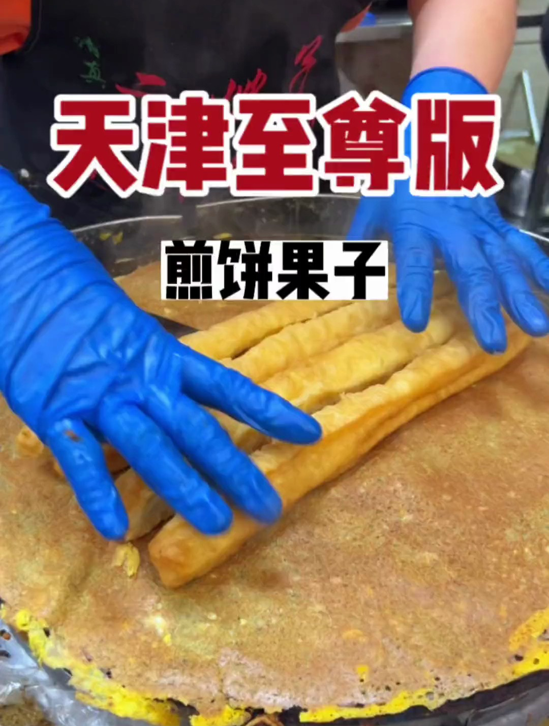 天津绿豆面煎饼果子