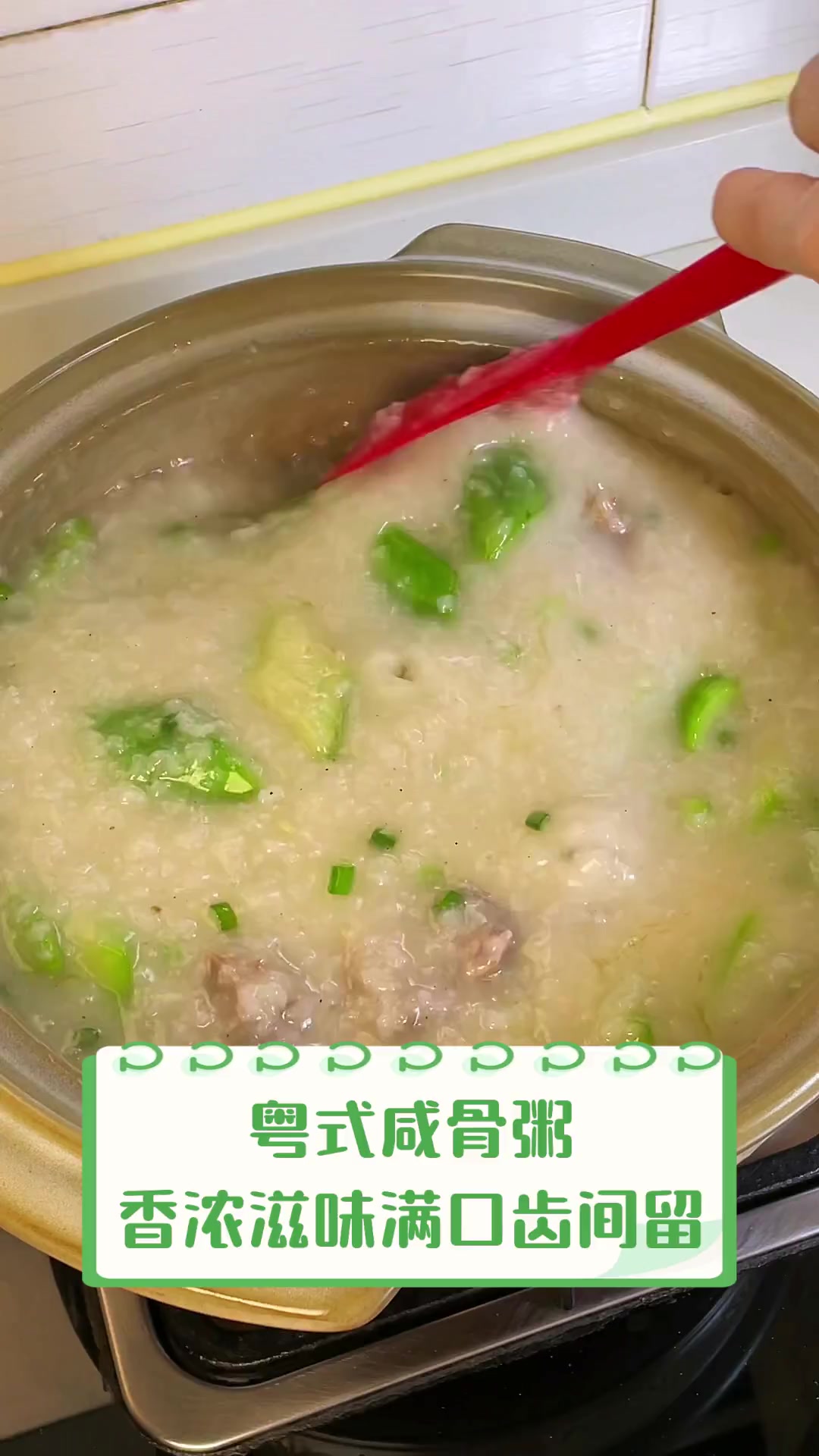 粤式咸骨粥,香浓滋味满口齿间留