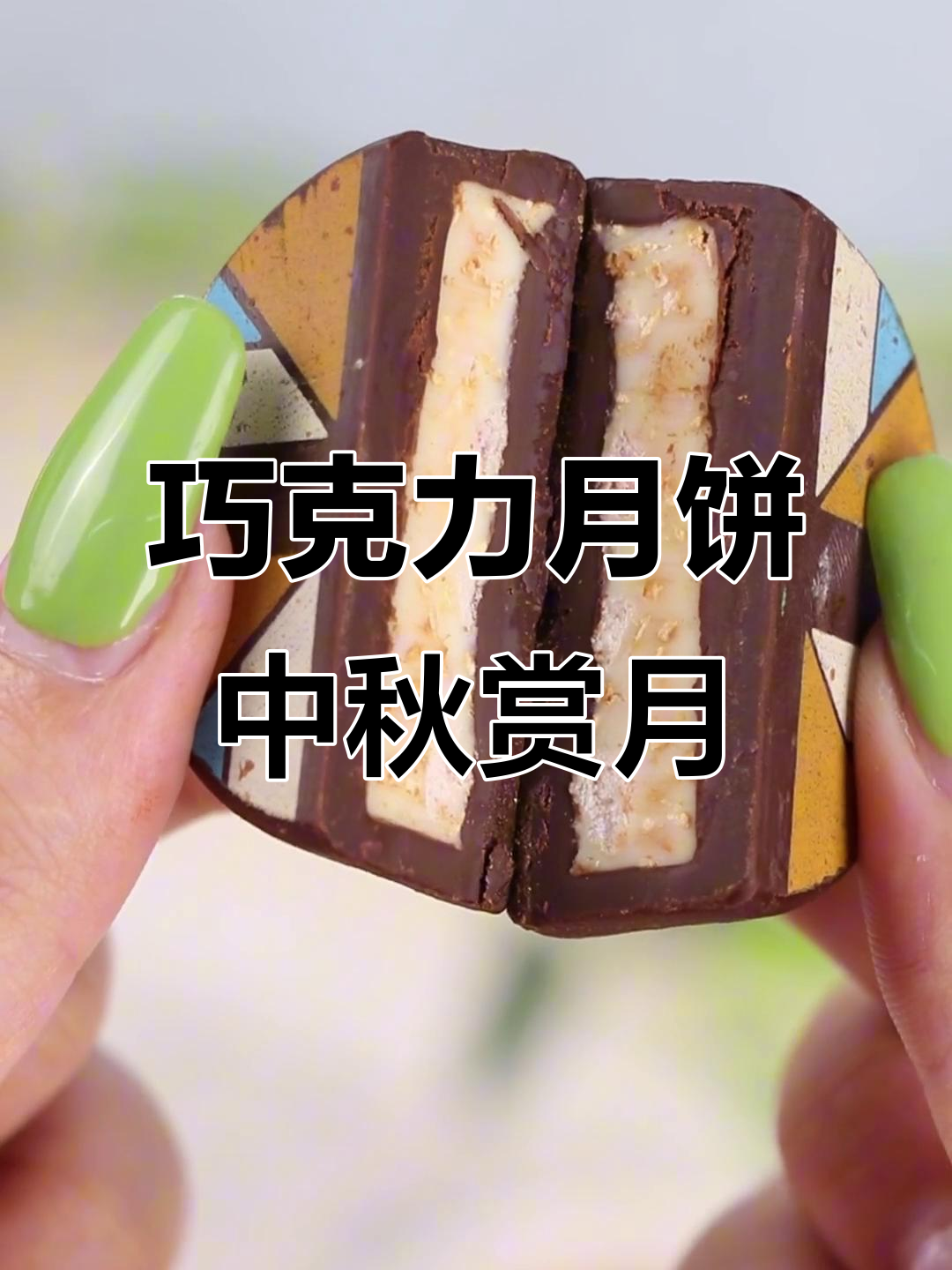 中秋赏月必备!巧克力月饼与夜思坚果搭配,口感爆棚
