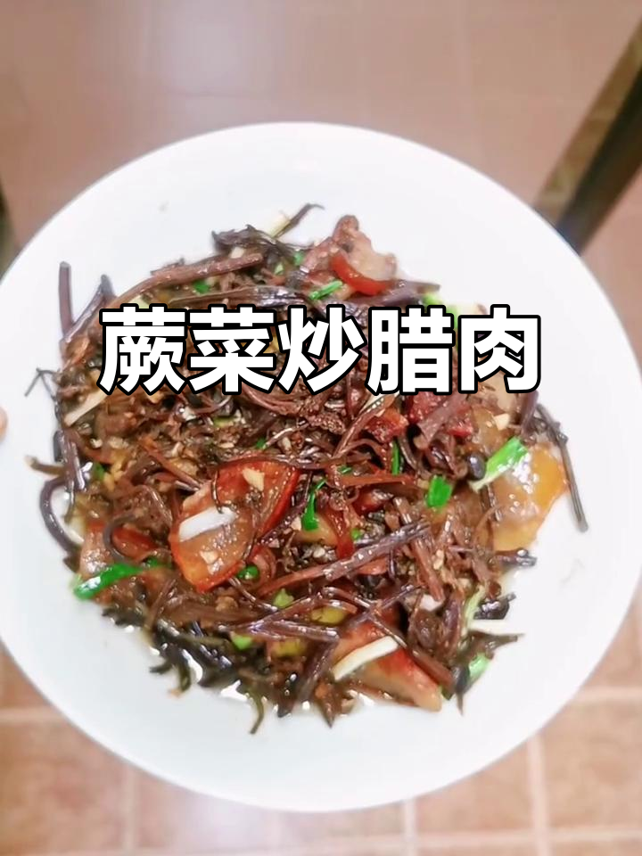 蕨菜干炒腊肉，野味十足的绝妙搭配