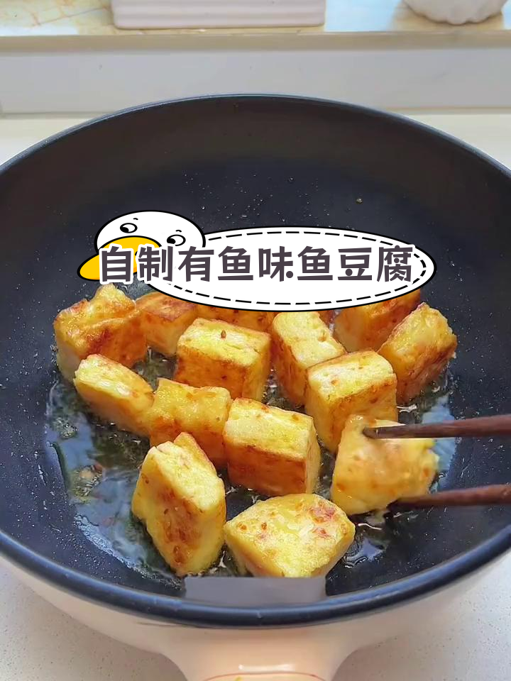 在家做健康鱼豆腐,孩子最爱!做法简单又美味