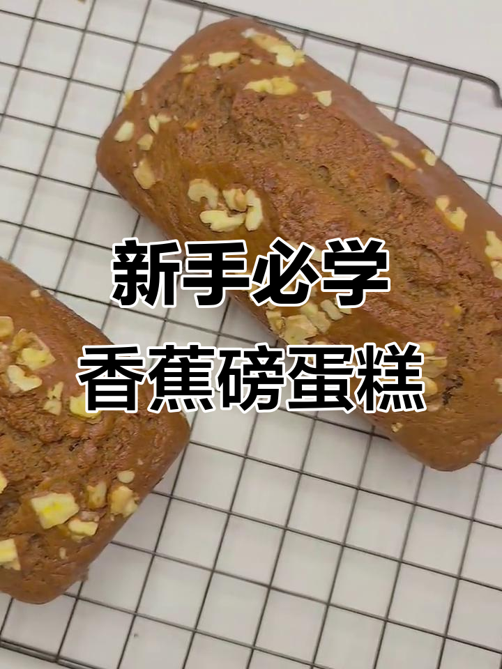 香蕉磅蛋糕，核桃香浓又湿润，新手一次成功！