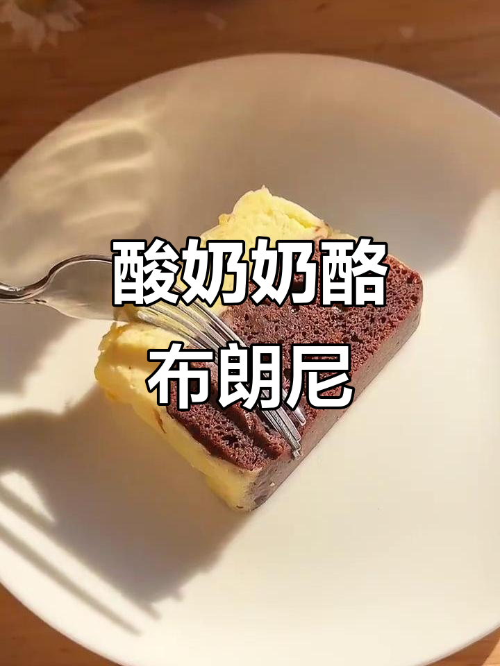 用酸奶替代黄油，轻松做出布朗尼芝士蛋糕