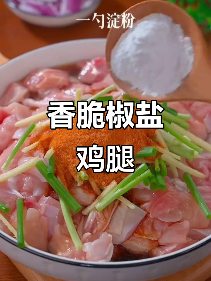 鸡腿肉做椒盐鸡块,外焦里嫩,比羊肉串还好吃!