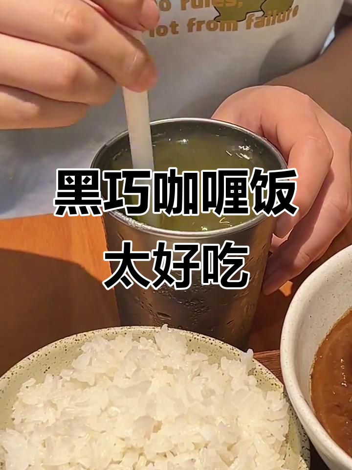 厦门美食新风潮!黑巧咖喱饭,牛肋条拌米饭超满足