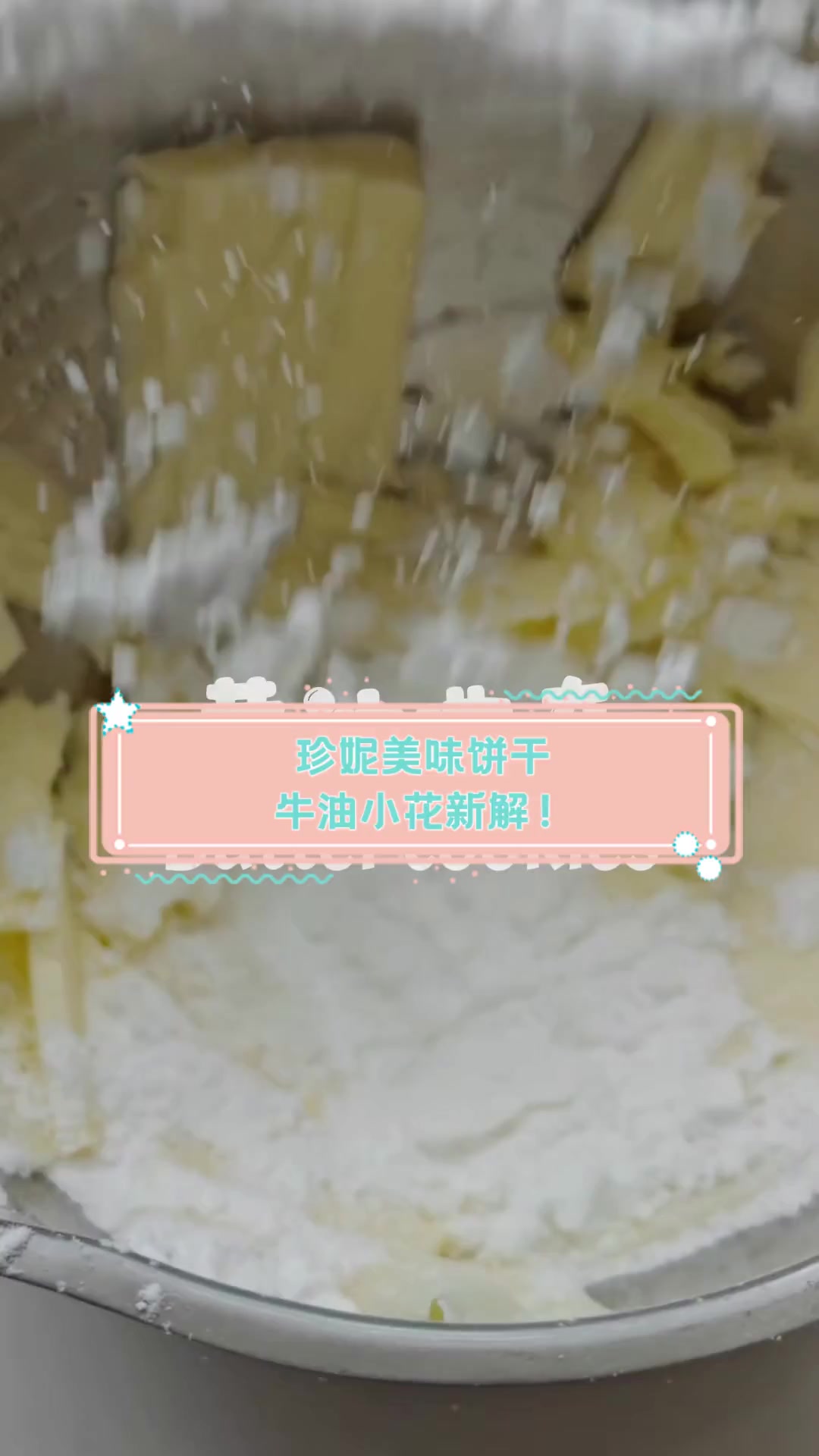 珍妮美味饼干,牛油小花新解!