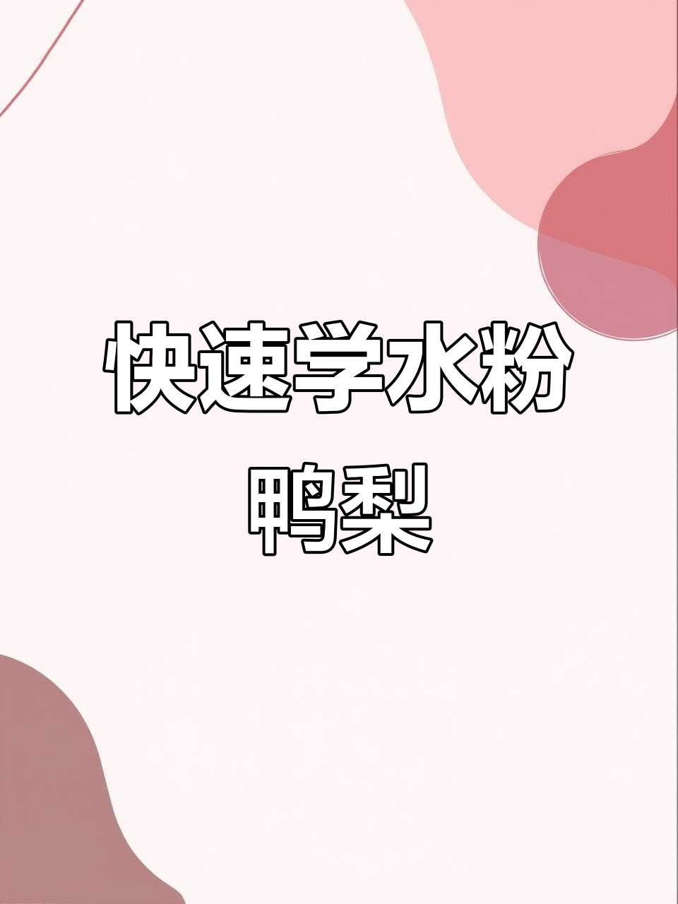 水粉鸭梨画法全解析,简单步骤教你轻松掌握