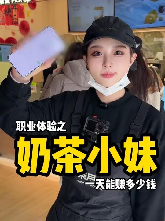 职业体验之在奶茶店打工一天能赚多少钱？！