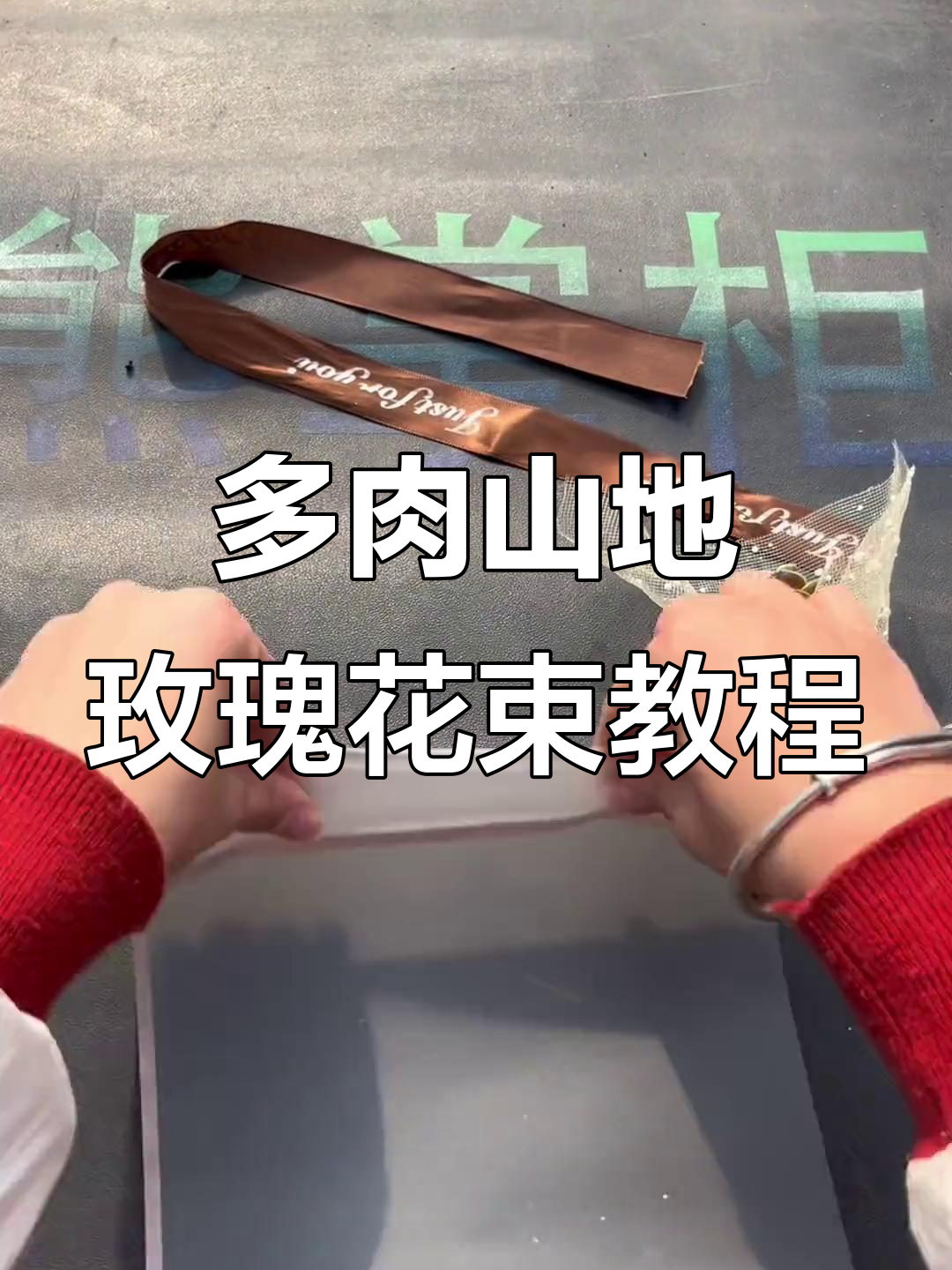 山地玫瑰花束制作全攻略，轻松打造美丽多肉植物礼物