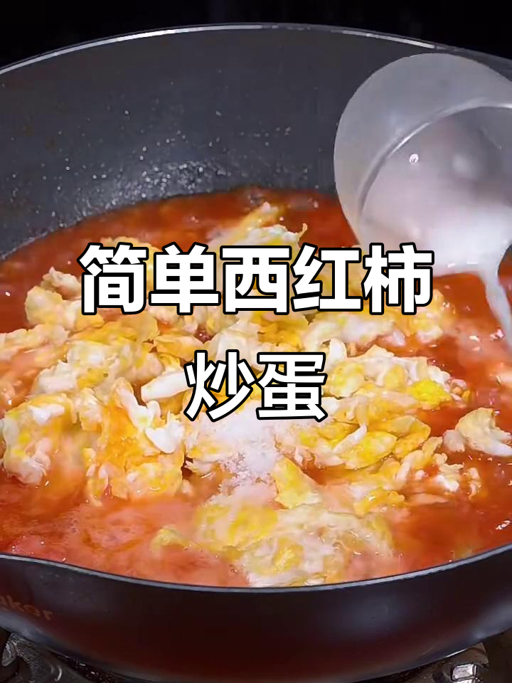 西红柿炒鸡蛋,酸甜可口家常下饭做法
