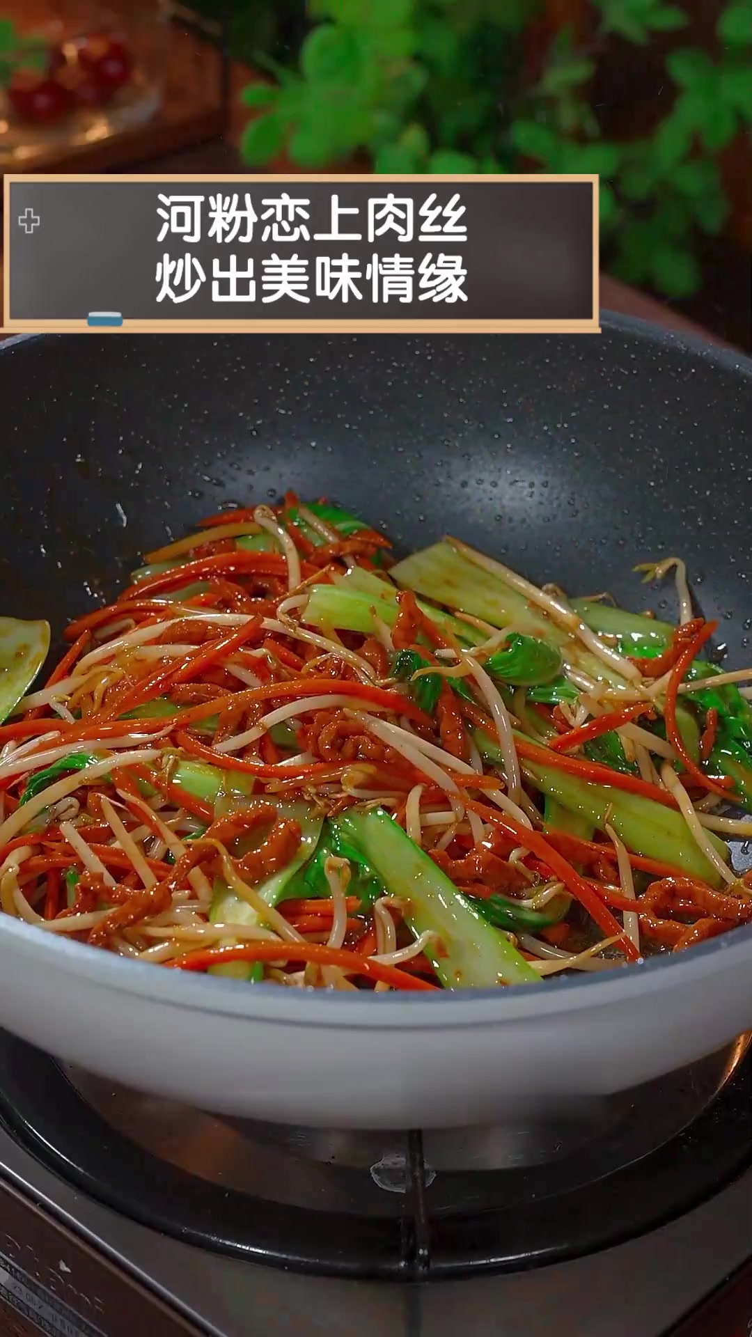 河粉恋上肉丝,炒出美味情缘