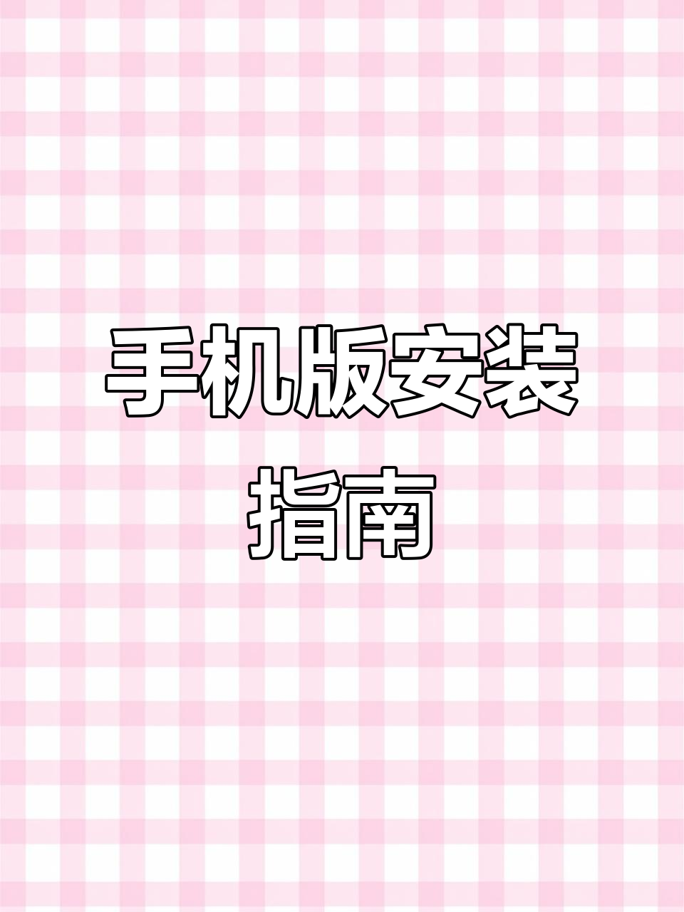 《小小怪兽》手机版安装教程,快来体验吧!