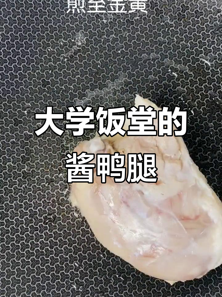 从大学食堂到现在的酱鸭腿,味道升级了!
