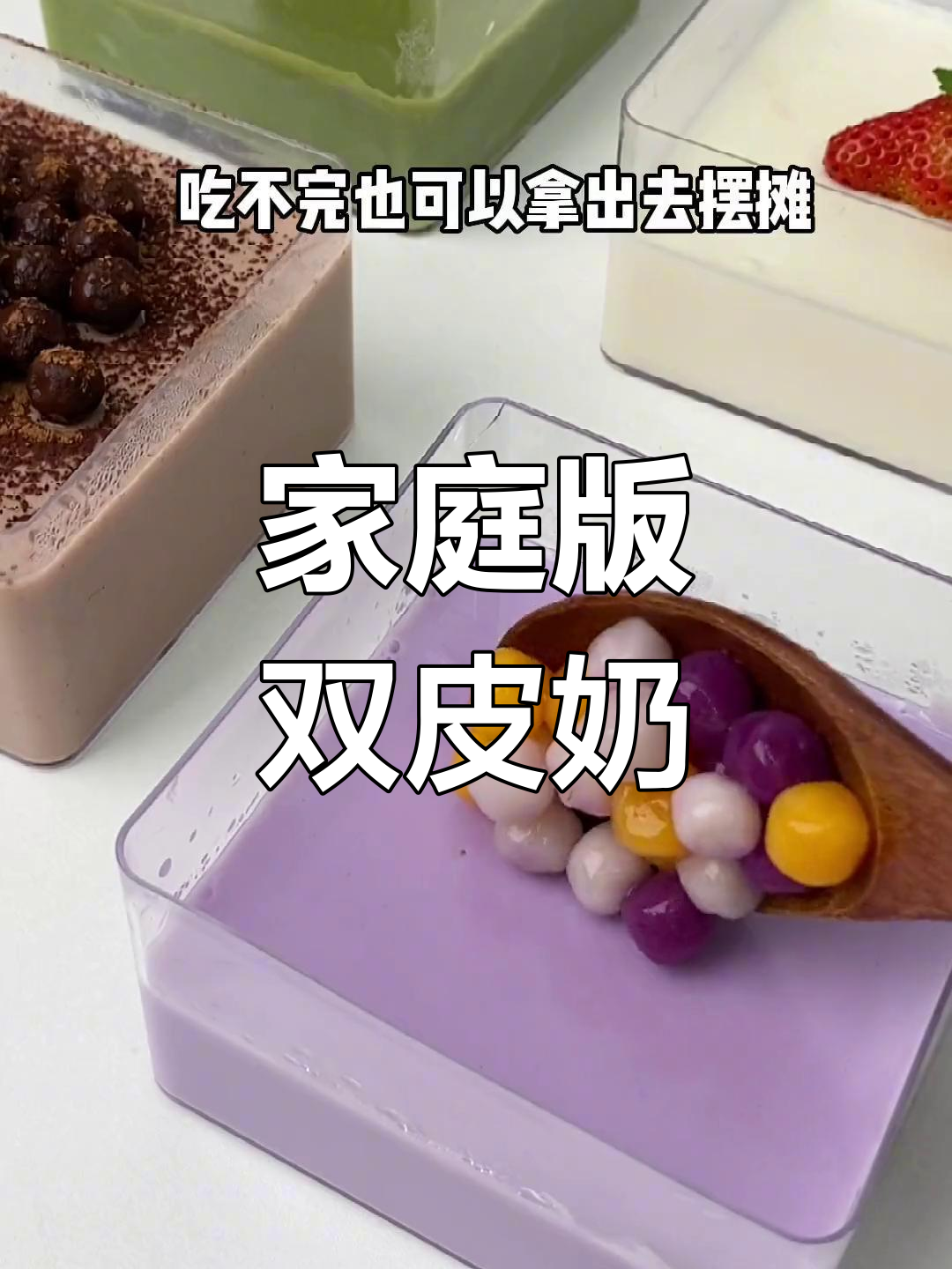 自制双皮奶,轻松搞定!