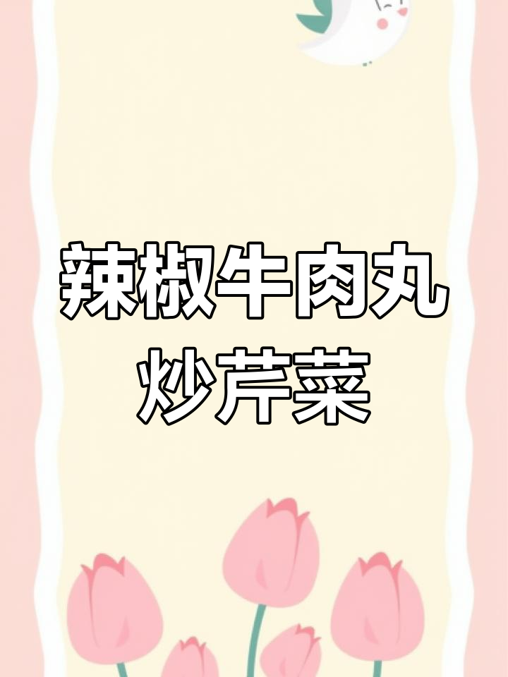 潮汕牛肉丸炒芹菜,简单又下饭,辣味十足让人停不下来