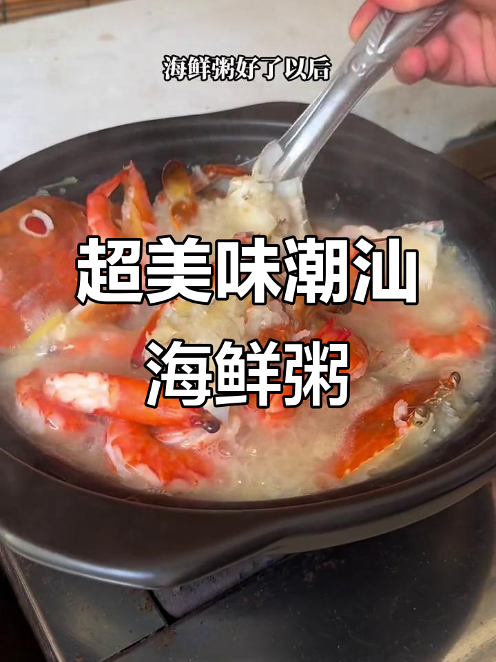 潮汕海鲜粥，鲜甜又简单！冬菜提升风味，让人停不下来