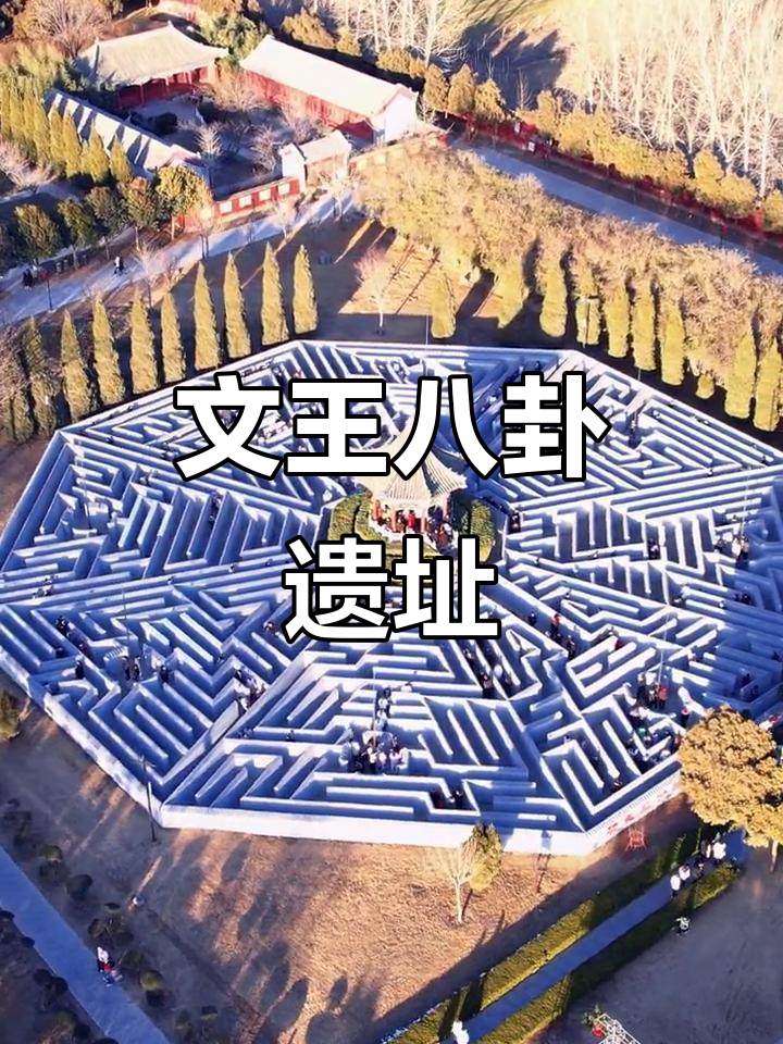 汤阴羑里城，3000年八卦阵地，文王演易之源