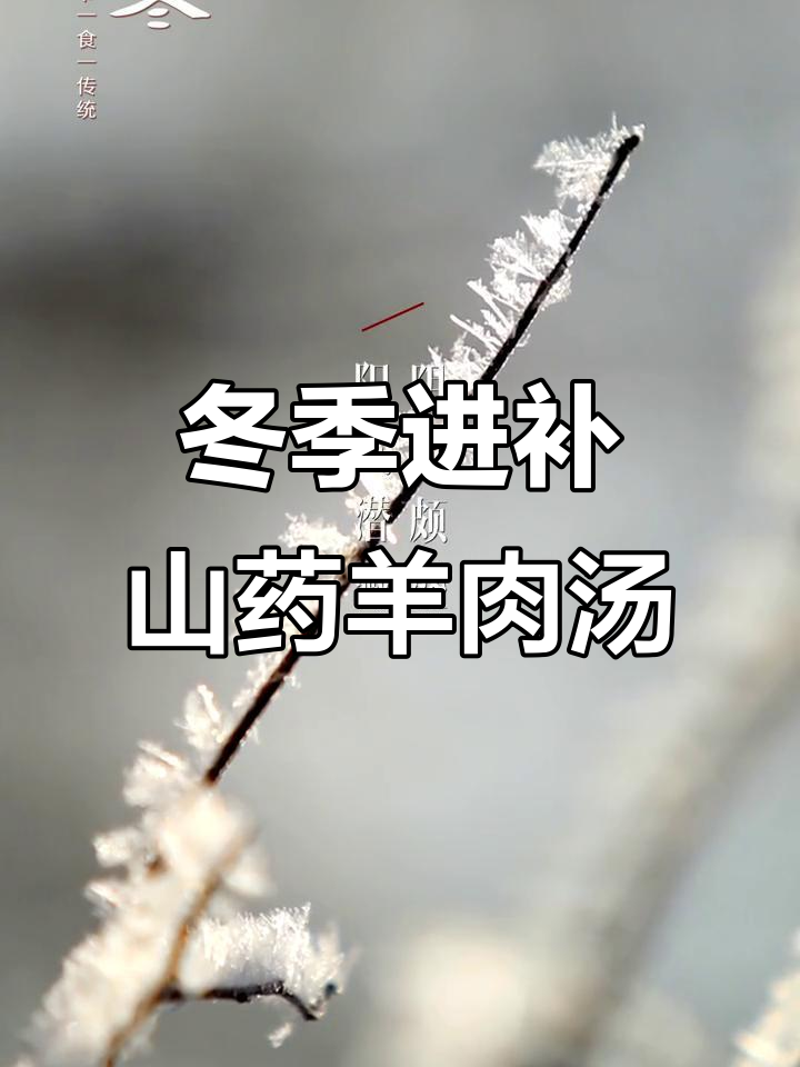 2022年11月7日立冬,山药羊肉汤暖心滋补