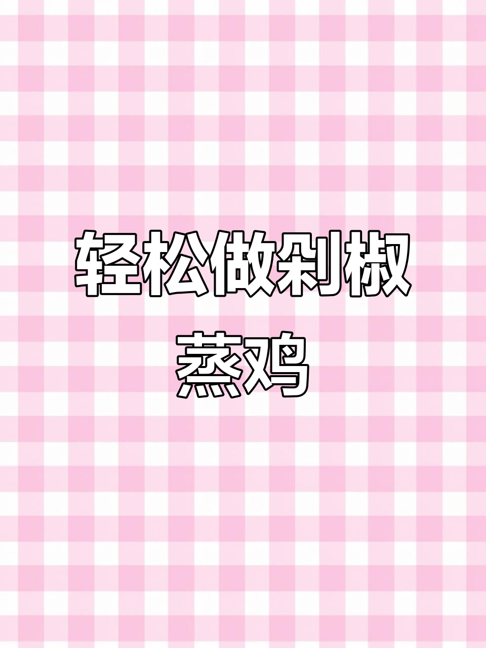 剁椒蒸鸡，简单又下饭，酸爽滑嫩超有味