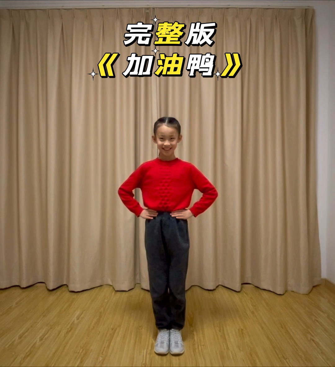 《加油鸭》完整版,给自己加油打打气