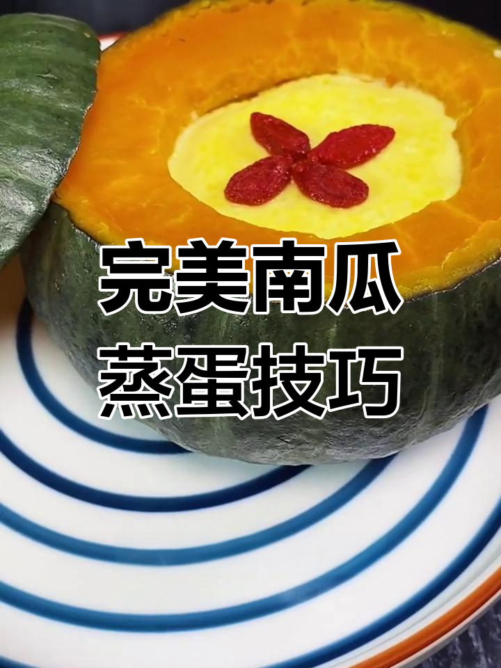 南瓜蒸蛋不破壳,掌握这三步轻松搞定