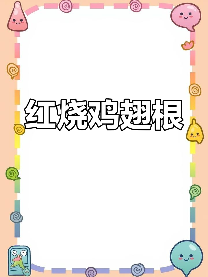 这款红烧鸡翅根,绝对让你回味无穷!