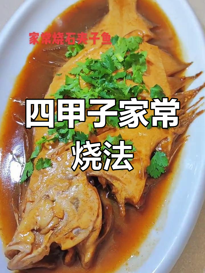 家常烧四甲子鱼,做法简单又美味
