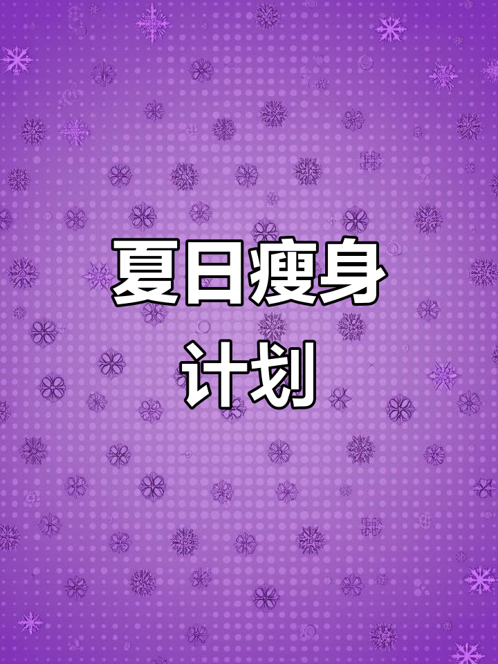 夏季瘦身挑战,一周减脂午餐食谱大公开!