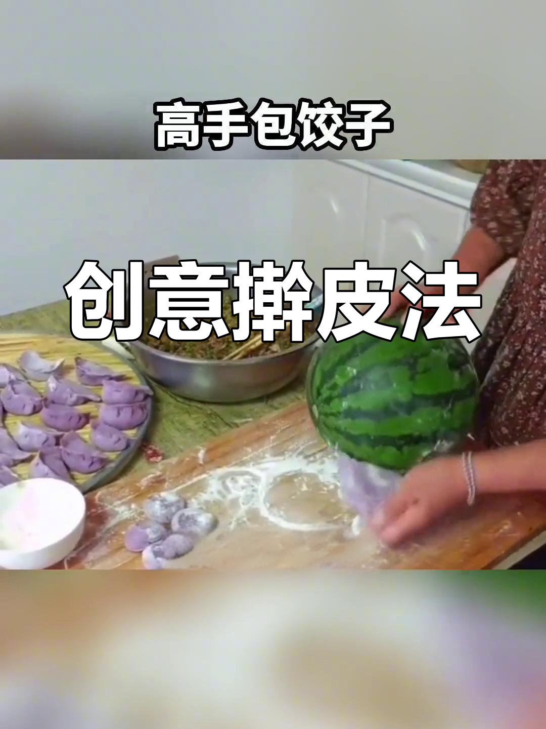 大妈包饺子,工具全靠家里找