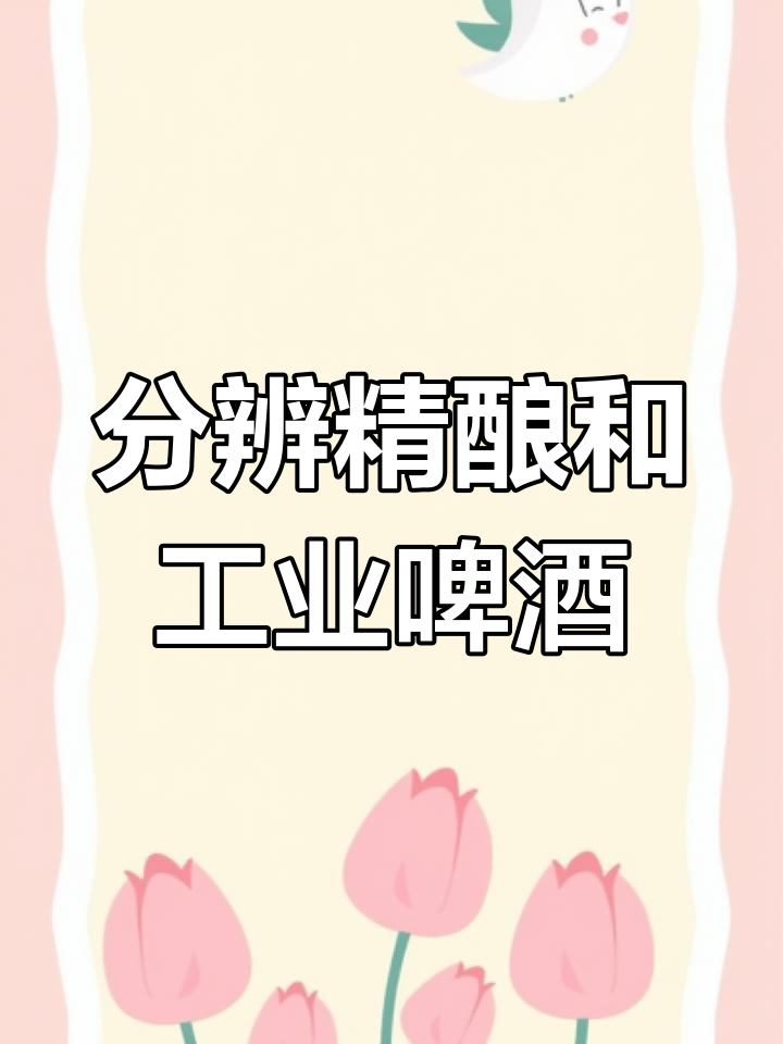 如何辨别精酿啤酒与工业勾兑酒,看配料表就知道