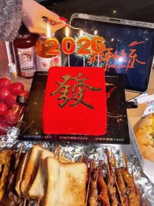 财蛋糕吃起来,2026暴富来～#跨年蛋糕新年祝福 #仪式感发财
