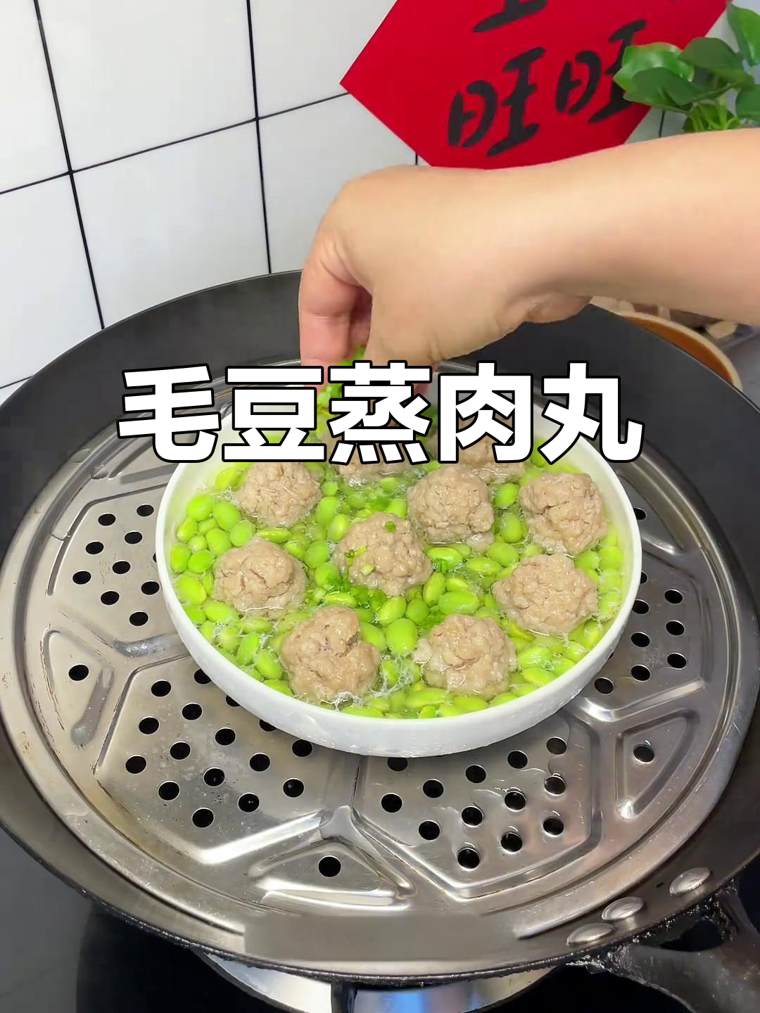 安徽毛豆蒸肉丸,鲜甜又清爽的夏日美味