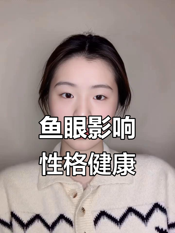 鱼眼面相解析:性格与健康的暗示