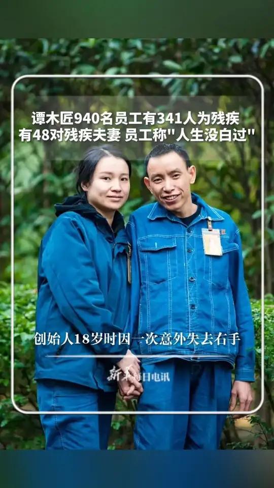 谭木匠940名员工有341人为残疾,有48对残疾夫妻,员工称“人生没白过”,创始人18岁时