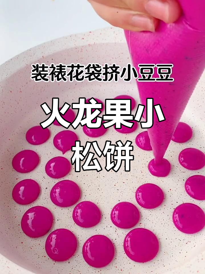 宝宝辅食:火龙果松饼的做法